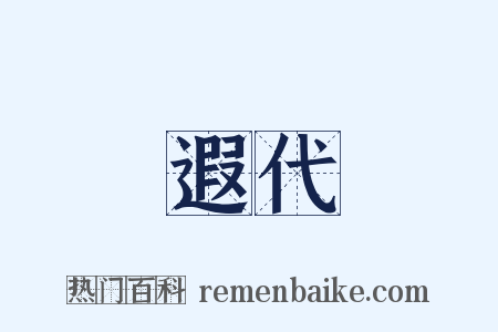 遐代是什么意思的图片